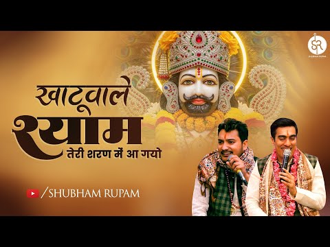 Khatuwale Shyam Teri Sharan Me Aagayeo - Khatushyam ji Bhajan | Shubham Rupam LIVE