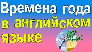 Английский для начинающих. Времена года в Английском языке.