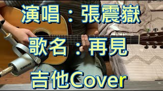 Video thumbnail of "張震嶽 A-Yue - 再見 Good bye《吉他cover》│附原唱人聲與歌詞字幕"