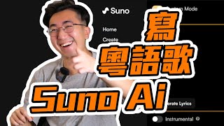 吊打塑料粵語歌？Suno Ai居然還能寫粵語歌嗎？