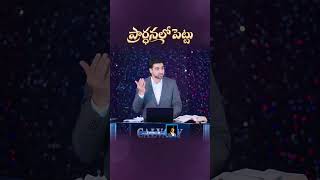 నువ్వు చేయలేనిది ప్రార్థనలో పెట్టు | Telugu Christian Message | Acts 12:5