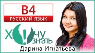 Видеоурок B4 по Русскому языку Реальный ГИА 2012 1 вариант Видеоурок B4 по Русскому языку Реальный ГИА 2012 1 вариант