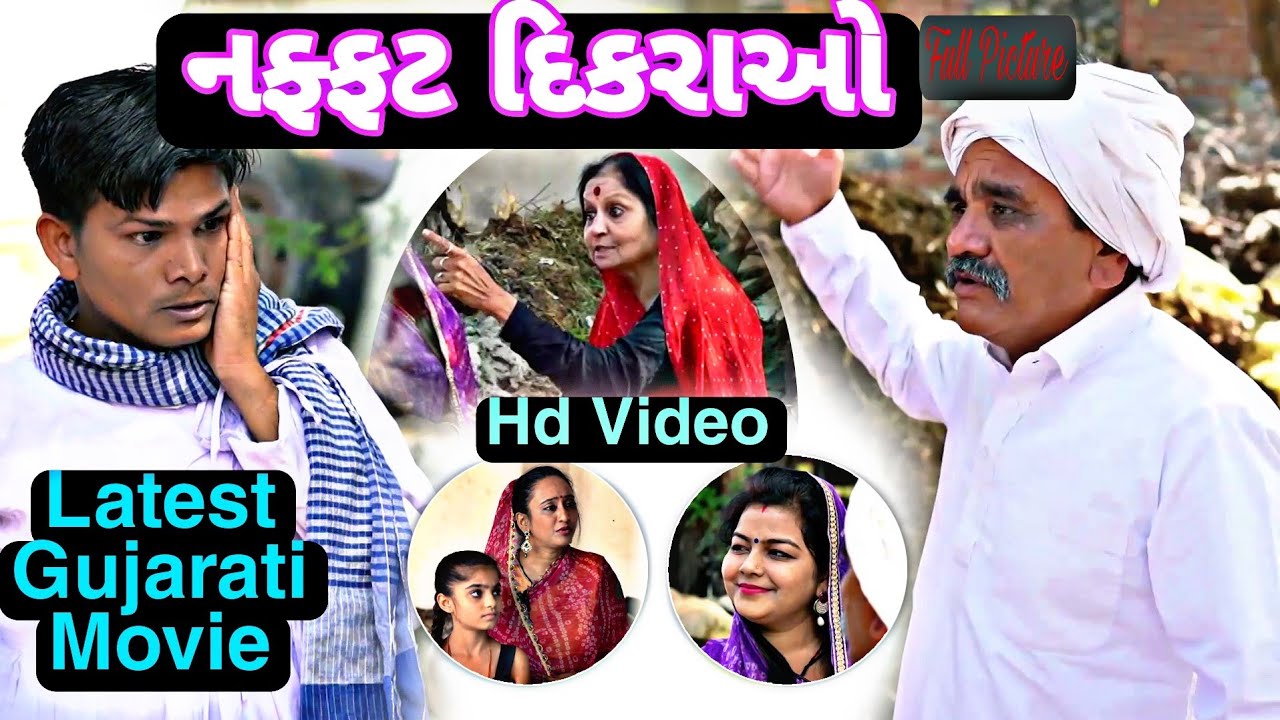 નફ્ફટ દિકરાઓ | | Full Gujarati Movie || Full Movie