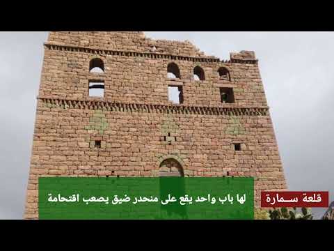 قلعة سماره ـ محافظة إب قلعة تاريخية تحوي الكثير من الغموض والأسرار