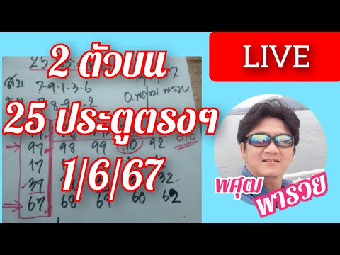 ชุด 25 ประตูบน จัดให้ลุ้นกันต่อ 1/6/67 เด็ดๆ จัดไป @Pasut-paruay