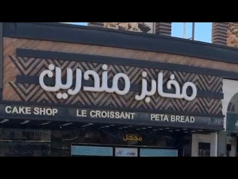 مخابز مندرين فرع شفا بدران أقوى عروض لدى مخابز مندرين المركزية العرض شامل جميع الفروع