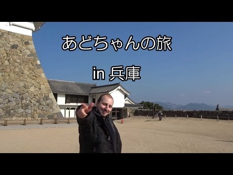 あどちゃんの旅 in 兵庫 Ado-chan's travel in Hyogo.