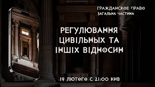 Регулювання цивiльных та iншiх відносин