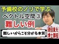 【大学数学】ベクトル空間③(難しい例)/全3回【線形代数】