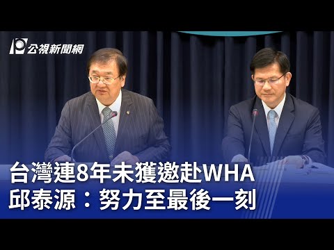 台灣連8年未獲邀赴WHA 邱泰源：努力至最後一刻｜20240524 公視晚間新聞