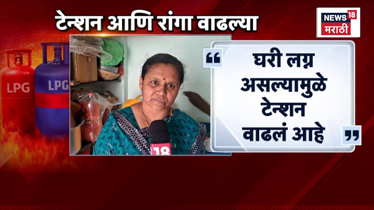 Gas Cylinder Shortage | गॅस सिलेंडरचं बुकिंग होत नसल्यामुळे नागरिकांमध्ये चिंता | Marathi News