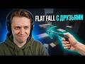 СТИНТ играет в Flat Fall с Антоном и Андреем