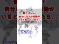 【＃Vtuber】リスナー全員ガチ恋勢！！と思っていた個人Ｖの末路・・・#shorts #shortvideo ＃個人勢【尾幡りあん】