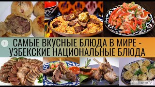 Узбекские национальные блюда.   Uzbek national dishes.  O'zbek milliy taomlari