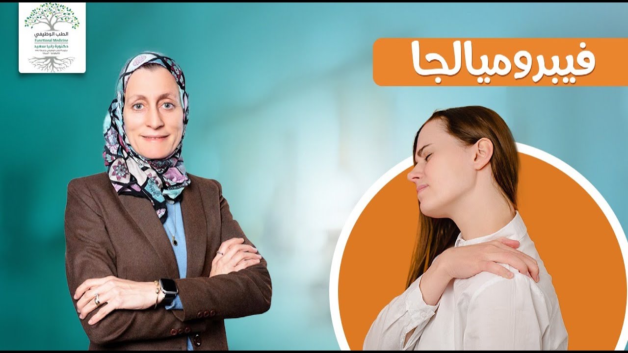 Fibromyalgia  ما لا تعرفه عن الالم العضلي اليفي