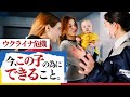【ウクライナ危機】避難所にベビー用品や新鮮な野菜を支援しました
