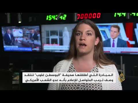 350 صحيفة أميركية تندد بانتقادات ترامب للإعلام