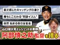 【巨人軍】阿部慎之助監督を語る