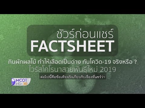 กินผักผลไม้ให้เลือดเป็นด่างป้องกันโควิด-19 ได้จริงหรือ ? | ความจริง-โควิด | ชัวร์ก่อนแชร์ FACTSHEET