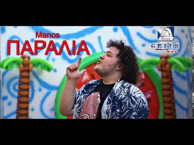 Γιώργος Μανολόπουλος - Παραλία || Manos - Paralia (Official Audio Relaese)