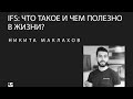 Никита Маклахов - IFS: что это такое и как оно поможет мне в жизни?