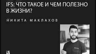 видео: Никита Маклахов - IFS: что это такое и как оно поможет мне в жизни? картинка: Никита Маклахов - IFS: что это такое и как оно поможет мне в жизни?