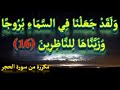 ولقد جعلنا في السماء بروجا وزيناها للناظرين رقية العين و الحسد تكرار 30 دقيقة نافعة باذن الله