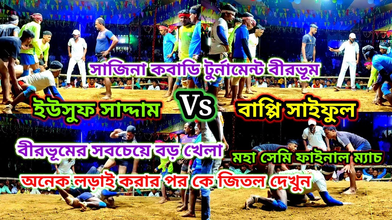 ইউসুফ সাদ্দাম VS বাপ্পি সাইফুল মহা সেমি ফাইনাল ম্যাচ হাড্ডা হাড্ডি লড়াই সাজিনা কবাডি টুর্নামেন্ট