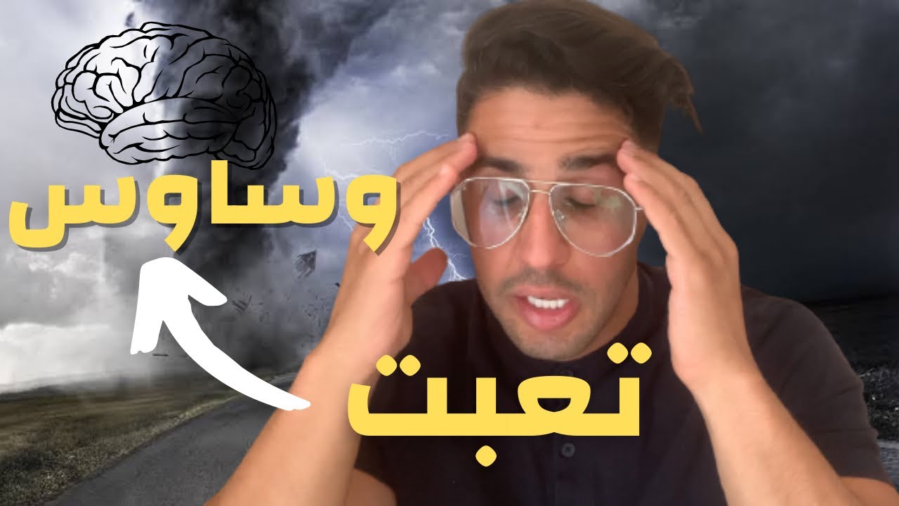١٠ خطوات عملية للتخلص من الأفكار السلبية والوساوس | من تجربتي