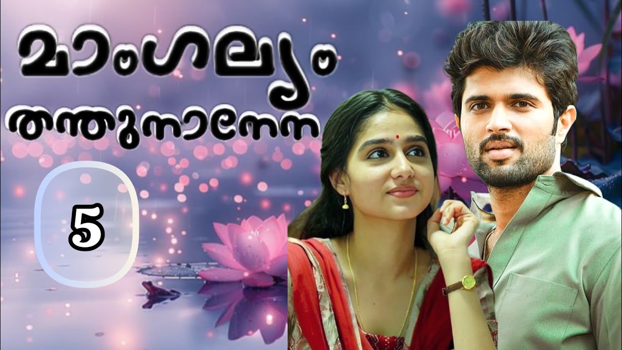 ഒരു പേടിയോടെ അവൾ അവന്റെ പിറകിലേക്ക് നീങ്ങി നിന്നു.#മാംഗല്യം തന്തു നാനേന#podcast#malayalamstory#loves