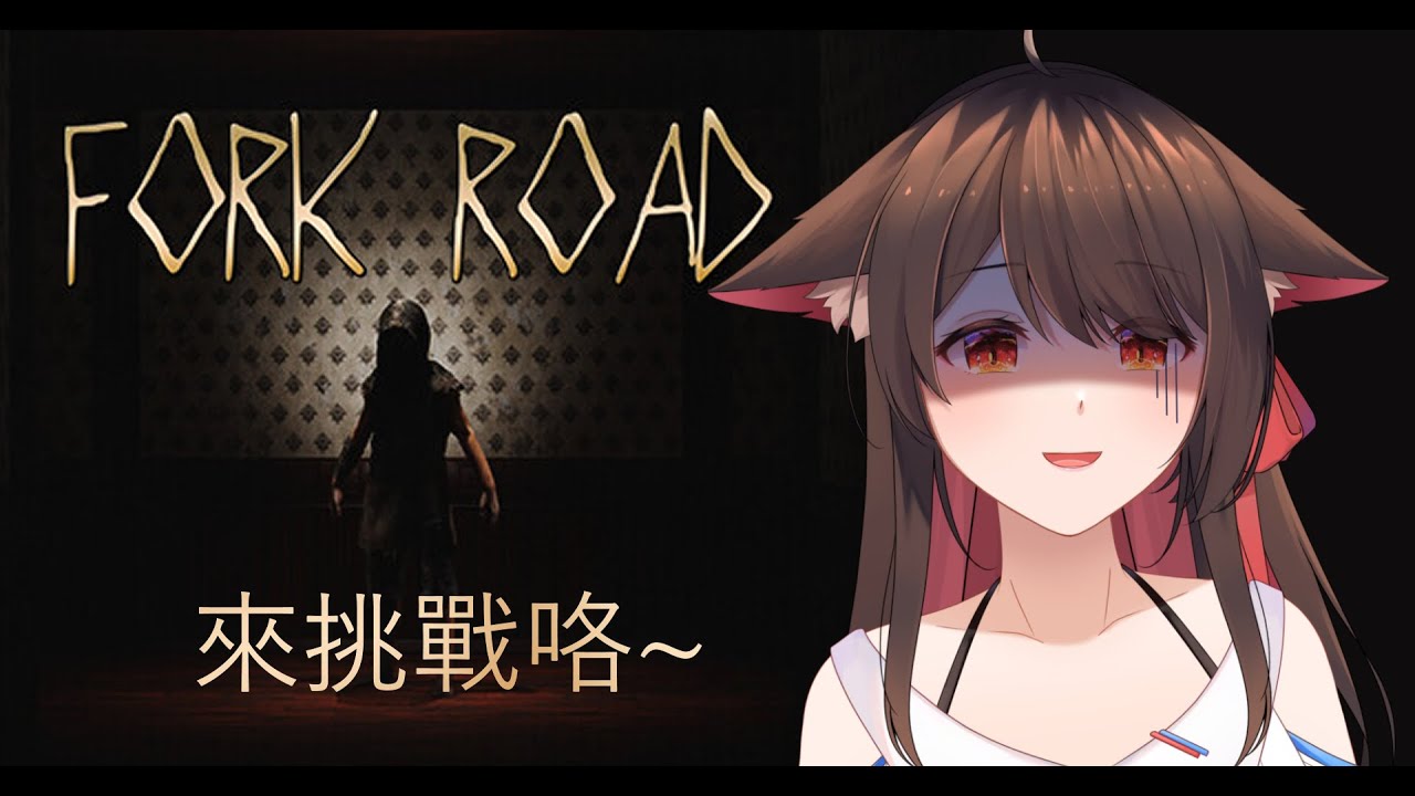【Fork Road】來挑戰咯~ | MYViki