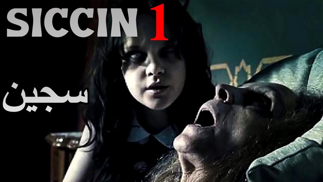 فيلم الرعب التركي الرهيب والمفزع سجين Sİccİn 1 Youtube 