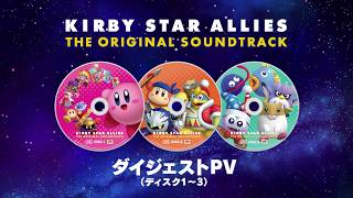 星のカービィ スターアライズ オリジナルサウンドトラック』特設サイト