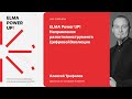 ELMA Power UP! Направления развития инструмента Цифровой Эволюции | Алексей Трефилов