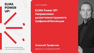 ELMA Power UP! Направления развития инструмента Цифровой Эволюции | Алексей Трефилов