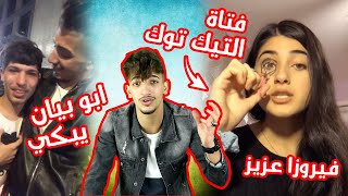 سر بكاء ابو بيان | فتاة التيك توك فيروزا عزيز  ?