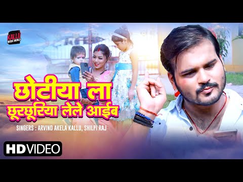 #Video | छोटीया ला छूरछूरिया लेले आईब | #Arvind Akela Kallu, #Shilpi Raj | Bhojpuri Chhath Geet