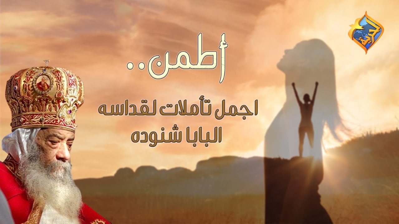 اطمن..😊اجمل تأملات لقداسة البابا شنوده الثالث ❤️ #قناةــالحرية #الباباــشنودهــالثالث #تأملات