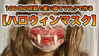 【ハロウィン】100均の材料と使い捨てマスクで作るハロウィンマスク