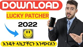 How To Download & Install Lucky Patcher 2022 | እንዴት ላኪፓቸርን እንጭናለን | Lucky Patcher New Version 2022 screenshot 2