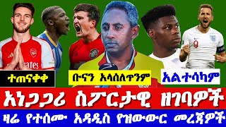 የዛሬ ስፖርታዊ ዜናዎችና የዝውውር መረጃዎች Ethiopian  sport news  today| Mensur Abdulkeni | bisrat sport
