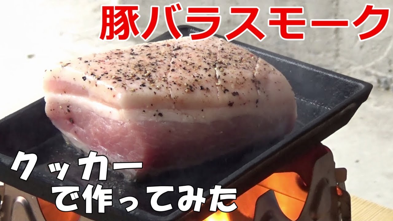 ガレージ飯 豚バラスモークをクッカーで作ってみた Guキャンプ Youtube