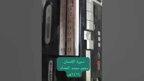 دحيم الحماد ١٤١٤هـ سورة الإنسان