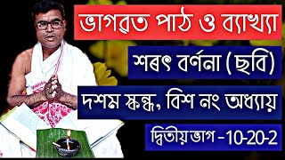 10/20/2 | ভাগৱত পাঠ আৰু ব্যাখ্যা | Assamese Bhagawat Path | Bhagwat Path aru bakhya | Vagobot baikha by ভক্তি কথা : Bhakti Kotha 158 views 2 years ago 11 minutes, 6 seconds