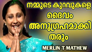 കുറവുകളെ ദൈവം അനുഗ്രഹമാക്കി തരും|MERLIN T MATHEW