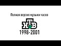 Полная музыка часов НТВ (1998-2001)