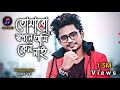 Akhi Duti Arale | তোমার স্বপনে আমি কেন নাই | Bangla New Song | (Music Cover)