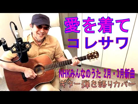 愛を着て / コレサワ　NHKみんなのうた (2021年02 - 03月放送)　コード付き♪ TVサイズ・アコギ弾き語りカバー (英訳歌詞付)