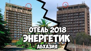 Отель Абхазия Гагра пансионат Энергетик. Что там? Отзыв