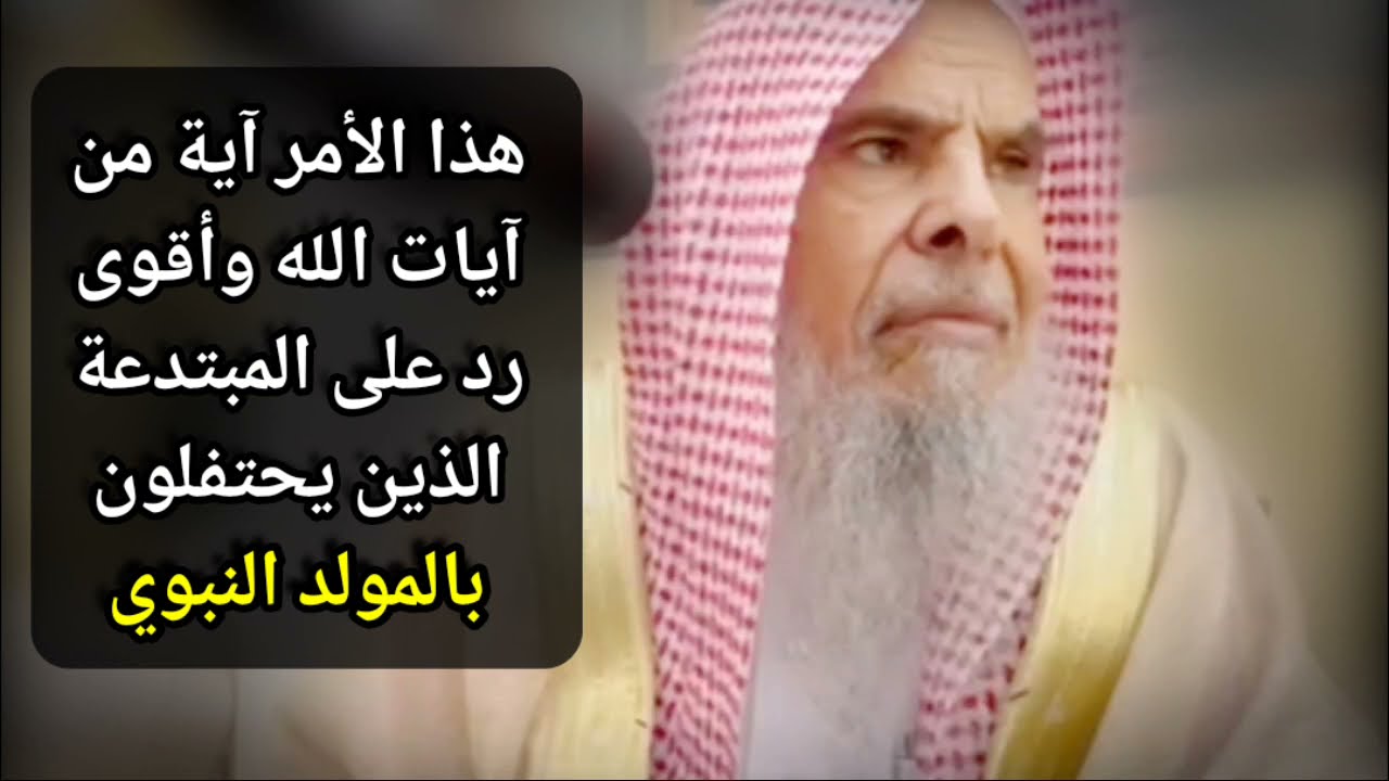 رد مفحم للشيخ عبدالله القصير قبل مغادرته للمجلس على المبتدعة الذين يحتفلون بـ المولد النبوي